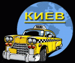 Режим Януковича парализовал работу такси в Киеве!</a>