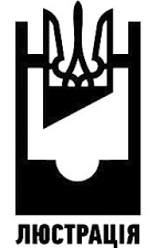 Мін'юст знову не обрав головного люстратора