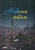 Сьогодні в Україні - День Героїв Небесної Сотні