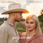 Марія Бурмака & Vlad Darwin – "Розлюби" – 4 місце чарту FM-TV минулого тижня. (+ ВІДЕО)