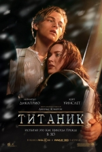 Оновлений "Титанік" знову з’явиться в кінотеатрах