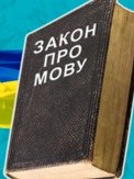 Після 16 січня можна офіційно скаржитись на відмову обслуговувати українською