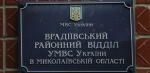 Заступник керівника Врадіївського райвідділу міліції підозрюється в приховуванні злочинів