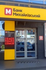 НБУ визнав банк "Михайлівський" неплатоспроможним