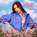 MamaRika – На нашій вулиці - 10 місце чарту FM-TV минулого тижня. (+ ВІДЕО)
