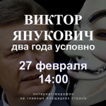 Виктор Янукович: 2 года условно (+ ФОТО)</a>