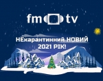 НЕкарантинний Новий 2021 рік від FM-TV! (ВІДЕО)