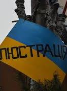 Очолити департамент з питань люстраціїї бажають 12 осіб (перелік)