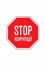 Рада ухвалила в першому читанні засади антикорупційної політики на 4 роки