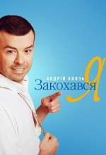 Андрій Князь презентував новий трек «Закохався Я»