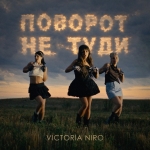 Victoria Niro – Поворот не туди - НОВИНКА чарту FM-TV минулого тижня. (+ ВІДЕО)