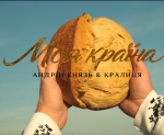 Андрій Князь & Кралиця – Моя країна - 6 місце чарту FM-TV минулого тижня. (+ ВІДЕО)