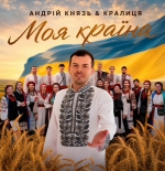 Андрій Князь & Кралиця – Моя країна - 4 місце чарту FM-TV минулого тижня. (+ ВІДЕО)