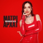 MamaRika — "Матріархат" - 8 місце чарту FM-TV минулого тижня. (+ ВІДЕО)