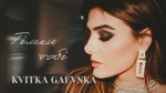 Kvitka Gaevska – "Тільки тобі" – 9 місце чарту FM-TV минулого тижня. (+ ВІДЕО)