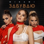 Дівочий гурт Mirami представив як створювався кліп на емоційний трек "Забуваю". (+ ВІДЕО)