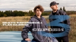 Vlad Darwin & Denys Hryshchuk – "Три спроби" – 1 місце чарту FM-TV минулого тижня. (+ ВІДЕО)