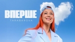 TARABAROVA – "Вперше" - НОВИНКА чарту FM-TV цього тижня. (+ ВІДЕО)