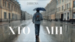 DIBROVA – "Хто ми" (Mood video) - НОВИНКА чарту FM-TV цього тижня. (+ ВІДЕО)