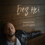 Максим Бородін – "Без неї" – 8 місце чарту FM-TV минулого тижня. (+ ВІДЕО)