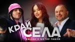 Kalush х Віктор Павлік – "Край села" - НОВИНКА чарту FM-TV цього тижня. (+ ВІДЕО)