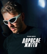 IVAN NAVI – "Доросле життя" (Mood video) – 7 місце чарту FM-TV минулого тижня. (+ ВІДЕО)