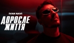 IVAN NAVI – "Доросле життя" (Mood video) – 10 місце чарту FM-TV минулого тижня. (+ ВІДЕО)