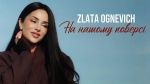Zlata Ognevich – "На нашому поверсі" – 6 місце чарту FM-TV минулого тижня. (+ ВІДЕО)