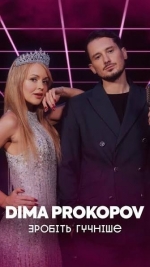 Dima PROKOPOV – "Зробіть гучніше" – 10 місце чарту FM-TV минулого тижня. (+ ВІДЕО)