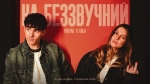 YAKTAK x KOLA - "На беззвучний" – 10 місце чарту FM-TV минулого тижня. (+ ВІДЕО)