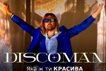 DISCOMAN – "Яка ж ти красива" - НОВИНКА чарту FM-TV минулого тижня. (+ ВІДЕО)