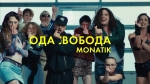 MONATIK – "одасвобода" - НОВИНКА чарту FM-TV минулого тижня. (+ ВІДЕО)