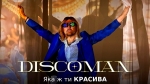 DISCOMAN – "Яка ж ти красива" – 5 місце чарту FM-TV минулого тижня. (+ ВІДЕО)