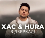 ХАС х HURA – "В дзеркалі" – 4 місце чарту FM-TV минулого тижня. (+ ВІДЕО)