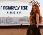 Astrid Way – "Я позабуду тебе" – 4 місце чарту FM-TV минулого тижня. (+ ВІДЕО)