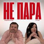 FAJNA & Андрій Князь – "Не пара" - НОВИНКА чарту FM-TV минулого тижня. (+ ВІДЕО)
