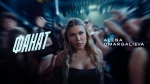 Alena Omargalieva - "Фанат" - НОВИНКА чарту FM-TV минулого тижня. (+ ВІДЕО)
