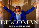 DISCOMAN – "Яка ж ти красива" – 10 місце чарту FM-TV минулого тижня. (+ ВІДЕО)