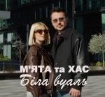 МʼЯТА, ХАС, Степан Гіга – "Біла вуаль" - НОВИНКА чарту FM-TV минулого тижня. (+ ВІДЕО)