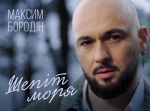 Максим Бородін - "Шепіт моря" – 7 місце чарту FM-TV минулого тижня. (+ ВІДЕО)