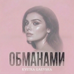 Kvitka Gaevska – "Обманами" – 5 місце чарту FM-TV минулого тижня. (+ ВІДЕО)