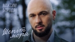 Максим Бородін - "Шепіт моря" – 9 місце чарту FM-TV минулого тижня. (+ ВІДЕО)