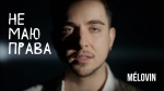 MELOVIN – "не маю права" - НОВИНКА чарту FM-TV минулого тижня. (+ ВІДЕО)