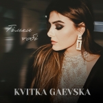 Реліз "Тільки тобі" презентувала Kvitka Gaevska, артистка продюсерського центру Aviator Music. На відміну від попередніх ліричних пісень, ця - повна протилежність. (+ ВІДЕО)