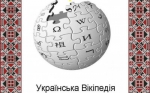 Українська "Вікіпедія" стала 17-тою за популярністю в світі