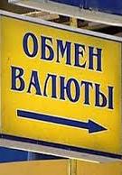 В Україні скасовано військовий збір при купівлі-продажу валюти