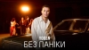 YOGEN – "Без паніки" – 4 місце чарту FM-TV минулого тижня. (+ ВІДЕО)