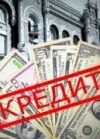 Україна поступово має відмовитися від практики брати кредити