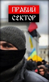 Правий сектор закликає до мобілізації та озброєння