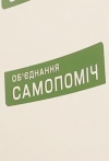 "Самопоміч" вирішила на засідання Ради 17 лютого не приходити